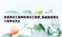 渗透测试工程师和测试工程师_高级渗透测试工程师证怎么