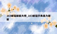 163邮箱破解大师_163邮箱字典暴力破解