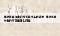 展现黑客攻击的网页是什么网站啊_展现黑客攻击的网页是什么网站