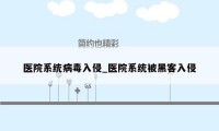 医院系统病毒入侵_医院系统被黑客入侵