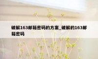破解163邮箱密码的方案_破解的163邮箱密码