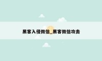 黑客入侵微信_黑客微信攻击