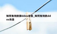 如何有效防御ddos攻击_如何有效防ddos攻击