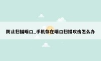 防止扫描端口_手机存在端口扫描攻击怎么办