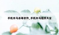 手机木马杀毒软件_手机木马程序大全