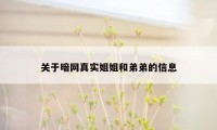关于暗网真实姐姐和弟弟的信息