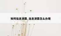 如何信息泄露_信息泄露怎么办理