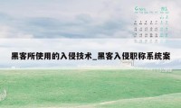 黑客所使用的入侵技术_黑客入侵职称系统案