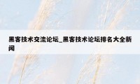 黑客技术交流论坛_黑客技术论坛排名大全新闻