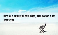 警方介入成都女孩信息泄露_成都女孩私人信息被泄露