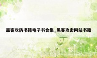 黑客攻防书籍电子书合集_黑客攻击网站书籍