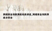 网络安全攻防演练动员讲话_网络安全攻防演练分享会