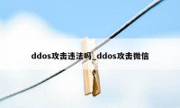 ddos攻击违法吗_ddos攻击微信