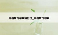 网络攻击游戏排行榜_网络攻击游戏