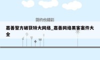 嘉善警方破获特大网络_嘉善网络黑客案件大全