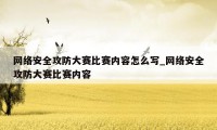网络安全攻防大赛比赛内容怎么写_网络安全攻防大赛比赛内容