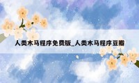 人类木马程序免费版_人类木马程序豆瓣