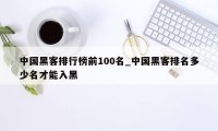 中国黑客排行榜前100名_中国黑客排名多少名才能入黑
