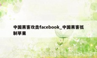 中国黑客攻击facebook_中国黑客抵制苹果