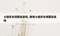 小程序会窃取信息吗_使用小程序会泄露信息吗