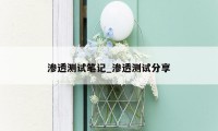 渗透测试笔记_渗透测试分享