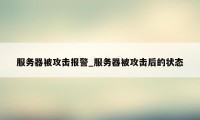 服务器被攻击报警_服务器被攻击后的状态