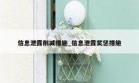 信息泄露削减措施_信息泄露奖惩措施