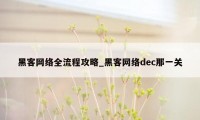 黑客网络全流程攻略_黑客网络dec那一关