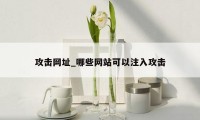 攻击网址_哪些网站可以注入攻击