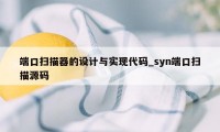 端口扫描器的设计与实现代码_syn端口扫描源码