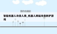 智能机器人攻击人类_机器人网站攻击防护游戏