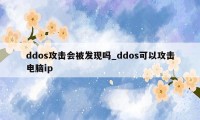 ddos攻击会被发现吗_ddos可以攻击电脑ip