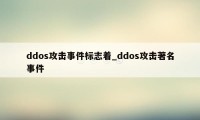 ddos攻击事件标志着_ddos攻击著名事件