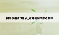 网络渗透测试报告_计算机网络渗透测试