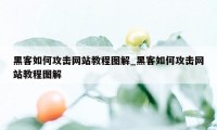 黑客如何攻击网站教程图解_黑客如何攻击网站教程图解