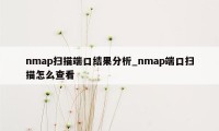 nmap扫描端口结果分析_nmap端口扫描怎么查看