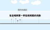 包含暗网第一季在线观看的词条