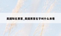 美国知名黑客_美国黑客名字叫什么来着