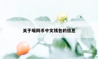 关于暗网币中文钱包的信息