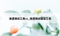 渗透测试工具cs_渗透测试取证工具
