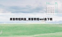 黑客教程网盘_黑客教程wei盘下载