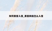如何黑客入侵_黑客网络怎么入侵