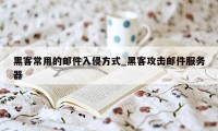 黑客常用的邮件入侵方式_黑客攻击邮件服务器