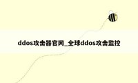 ddos攻击器官网_全球ddos攻击监控