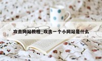 攻击网站教程_攻击一个小网站是什么