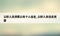 公职人员泄露公民个人信息_公职人员信息泄露