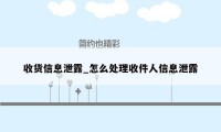 收货信息泄露_怎么处理收件人信息泄露