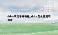 ddos攻击手段教程_ddos怎么抓到攻击者