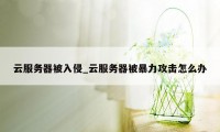 云服务器被入侵_云服务器被暴力攻击怎么办