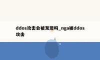 ddos攻击会被发现吗_nga被ddos攻击